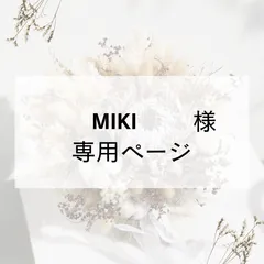 MIKI様 専用