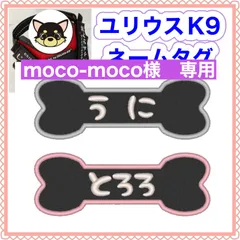 moco-moco様　専用　ユリウスk9 キロナイナー　犬用品　ネームタグ　刺繍名前ワッペン　ハーネス名札　犬