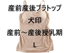 産前産後ブラトップ 犬印 産前～産後授乳期 L ベージュ