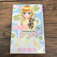 流れ星レンズ 6巻/【作者】村田真優/GF-0225042605-YP/GF53151