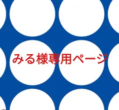 みる様専用ページです。