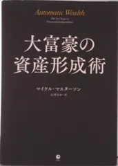 大衆心理と広告技法 マイケル・マスターソン ジョン・フォード