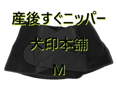 産後すぐニッパー 犬印本舗 骨盤あたりの安定 M ブラック