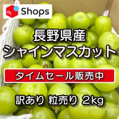 長野県産 シャインマスカット 訳あり 粒売り 2kg