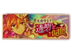 【中古】バッジ・ピンズ 真白友也 「あんさんぶるスターズ! メモリアルバナーコレクション スカウト!ver. 2019」