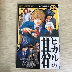 ヒカルの碁 22巻/【作者】ほったゆみ・小畑健/GF-0225040176-YP