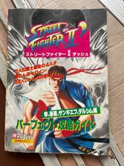 ストリートファイター2ダッシュ メガドライブファン 付録 スト2 当時物