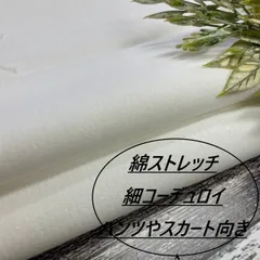 jp19 長1ｍ コーデュロイ 生地 綿 ストレッチ 白 ホワイト パンツやスカート向き 布地 布