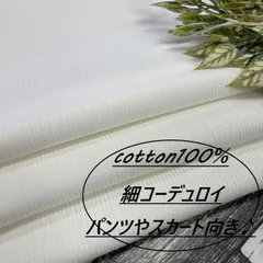 jp17 長1ｍ コーデュロイ 生地 綿100％ 白 ホワイト パンツやスカート向き 布地 布 送料無料