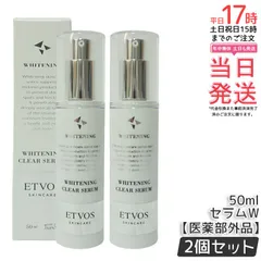 エトヴォス 薬用 ホワイトニングクリアセラムW 50ml 2個セット ETVOS 医薬部外品 セラミド 美容液 敏感肌 乾燥肌 保湿 スキンケア 保湿美容液 低刺激