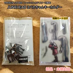 新品未使用品 JUNK HEAD 3バカちゃん ラバーキーホルダー - メルカリ