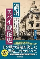 満州スパイ戦秘史　関東軍将校らの証言で迫る ノモンハン事件から日ソ戦争まで
