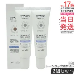 エトヴォス ミネラルUVアクアセラム トーンアップホワイト 30g 2個セット ETVOS 日焼け止め 化粧下地 セラミド 日中用美容液 UV 紫外線 保湿 敏感肌 スキンケア