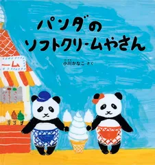 パンダのソフトクリームやさん (幼児絵本シリーズ)