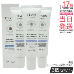 エトヴォス ミネラルUVアクアセラム トーンアップホワイト 30g 3個セット ETVOS 日焼け止め 化粧下地 セラミド 日中用美容液 UV 紫外線 保湿 敏感肌 スキンケア