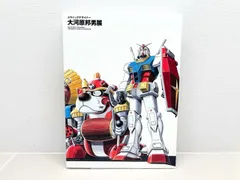 2025年最新】大河原邦男展の人気アイテム - メルカリ