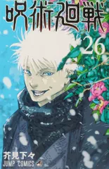 2025年最新】呪術 26巻 同梱の人気アイテム - メルカリ