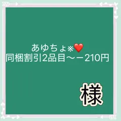 あゆちょ※❤️同梱割引2品目～－210円 様専用