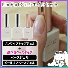 【選べる】 ジェルネイル トップコート ベースコート セット トップジェル ベースジェル セルフネイル ネイルアート クリア ボトルタイプ ノンワイプ ツヤ感 ピールオフベース UVライト LEDライト 初心者 ネイル 【▲】/LienForジェルネイルセット
