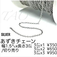 【3m(切り売り)】鉄製 小豆チェーン 幅1.5mm 繊細アクセサリー用　シルバー  ハンドメイド素材 ネックレス ブレスレット M-1
