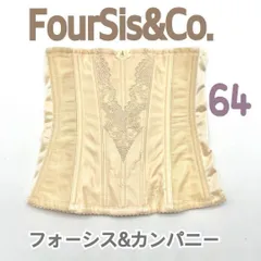 FOUR SIS & CO. ウエストニッパー 64 ブライダル インナー　フォーシスアンドカンパニー ウェディング 下着 補正 M　JAPAN 日本製　高級　上質　シルエット　ドレス　結婚式　挙式　披露宴　人気　ブランド　ベージュ　コルセット　S　M
