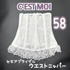 C’EST MOI セモア ニッパー ウエスト 58 ブライダル インナー　ブライダルインナー ウェディング 下着 ドレス 補正 ホワイト S コルセット ワタベ　タカミ　プリンセス　Aライン　スレンダー　マーメイド　エンパイア　高級　くびれ