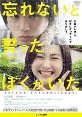 【中古】 忘れないと誓ったぼくがいた [レンタル落ち] [DVD]