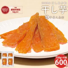 【新品種】 干し芋 茨城県産 ほしあかね600g (150g×4袋入り)【ネコポス】
