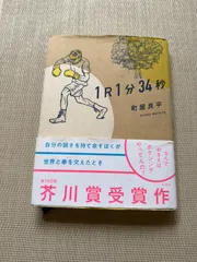 『１R１分３４秒』　第160回芥川賞受賞作　町屋良平