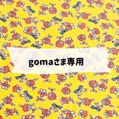 gomaさま専用
