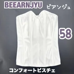 BEEANJYU ビアンジュ コンフォートビスチェ ブライダルインナー　バスト すっきり ボリューム　調節　着痩せ　ウェディング 補正 下着　 ラグジュアリー 　グラマラス 　58 JAPAN 日本製　高級　上質　シルエット　ドレス　結婚式　挙式　披露宴