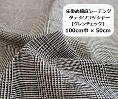 先染め綿麻シーチング タテジワワッシャー [グレンチェック]　生地　布地　100cm巾×50cm