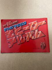 テレビマガジン 1990年5月号 SDガンダム カードダス20完全大特集