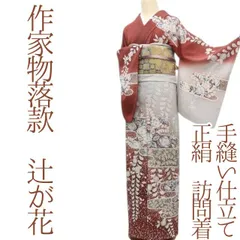 2025年最新】辻が花訪問着の人気アイテム - メルカリ