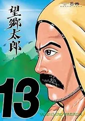 望郷太郎 1-13巻 /既刊全巻セット /山田 芳裕 望郷太郎（1-13巻セット・以下続巻）山田芳裕 - メルカリ