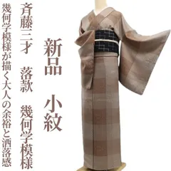 ❁tomihisa❁新品 斉藤三才 落款 幾何学模様 着物 正絹 仕付け糸付”幾何学模様が描く大人の余裕と洒落感”小紋 7085