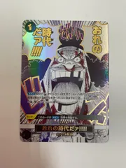 2025年最新】おれの時代だァの人気アイテム - メルカリ