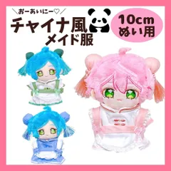 【オーダー受付中】チャイナ服 10cmにじぱぺっとサイズ オーダー受付中】チャイナ服 10cmにじぱぺっとサイズ オーダー受付中