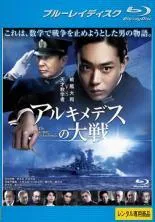 【中古】 アルキメデスの大戦 [レンタル落ち] [Blu-ray] [ブルーレイ]