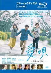 【中古】 愛唄 約束のナクヒト [レンタル落ち] [Blu-ray] [ブルーレイ]