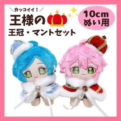 【10cm】王様 王冠 マント セット 青色 赤色 着ぐるみ ぬい服 ぬいぐるみ 全身 ぬいぐるみ服 ちびぐるみ にじぱぺっと いつぬい きぐるみ あんスタ 10~12cm 着ぐるみ