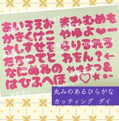 2025年最新】カッティングダイ ひらがなの人気アイテム - メルカリ