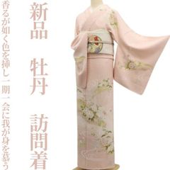 ゆめsaku 新品 正絹 仕付け糸付 手縫い仕立て“大和撫子”訪問着 P-42 