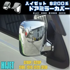 【ハイゼット S200系】 ドアミラーカバー / メッキ / ダイハツ 200系 S200P S210P 100系 S100 S110 S120 S130 / サイドミラーガーニッシュ トラック デコトラ