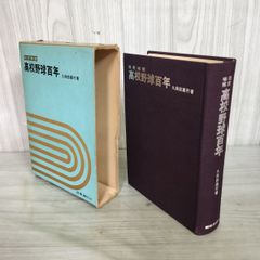 改定増補 剣道百年 庄子宗光著 昭和45年版 - メルカリ