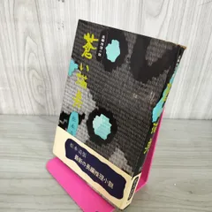 2025年最新】松本清張 サインの人気アイテム - メルカリ