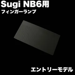 Sugi NB6用 フィンガーランプ   【エントリーモデル】のサムネイル