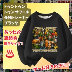トゥントゥントゥン サフール イタリアンブレインロット 黒ブラック　長袖Tシャツ 厚手トレーナー  あったか冬用 裏起毛タイプ　トップス 100 110 120 130 140 150 子供服キッズ服 KK