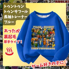 トゥントゥントゥン サフール イタリアンブレインロット 青ブルー 長袖Tシャツ 厚手トレーナー  あったか冬用 裏起毛タイプ　トップス 100 110 120 130 140 150 子供服キッズ服 KK