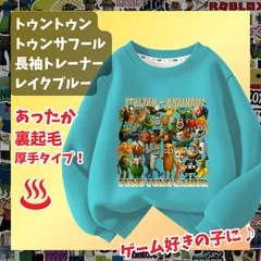 トゥントゥントゥン サフール イタリアンブレインロット レイクブルー水色ブルー青 長袖Tシャツ 厚手トレーナー  あったか冬用 裏起毛タイプ　トップス 100 110 120 130 140 150 子供服キッズ服 KK